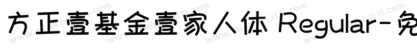 方正壹基金壹家人体 Regular字体转换